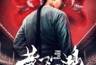 黄飞鸿之狮魂觉醒