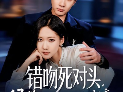 错吻死对头，绿茶大小姐天天想亲