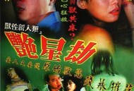 獸性新人類之艷星劫