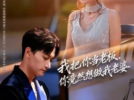 我把你当老板，你竟然想做我老婆