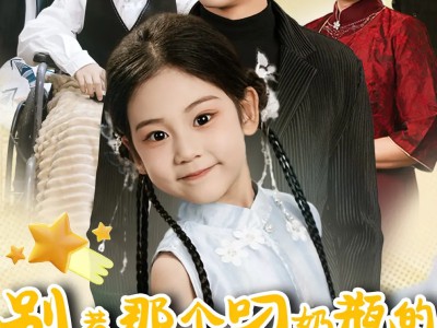 别惹那个叼奶瓶的，她超凶