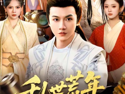 乱世荒年，我靠军火库裂土封王