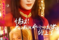 情动！大小姐被乖兮兮奶狗缠上了