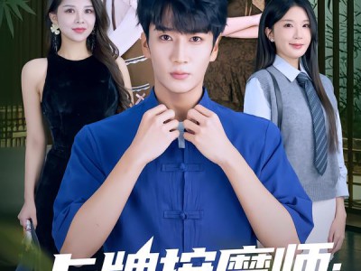 卡牌按摩师：躺赢人生