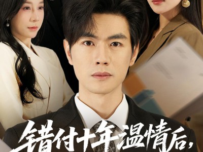 错付十年温情后，我重燃人生