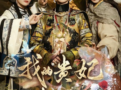 我的贵妃老祖宗