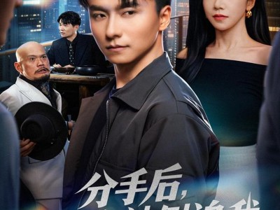 分手后，高冷女神倒追我