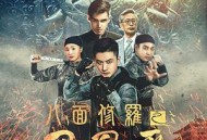 八面修罗之凤凰雪