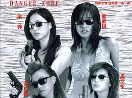 新扎师姐2：不安全地带