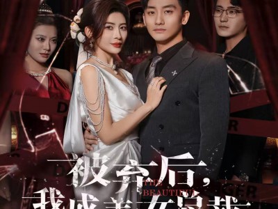 被弃后，我成美女总裁心上宠