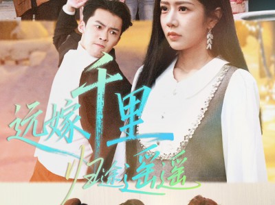 远嫁千里归途遥遥