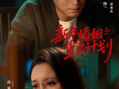 新年婚姻重启计划