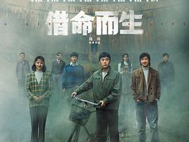 借命而生MP4格式