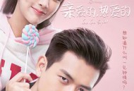 亲爱的，热爱的MP4格式