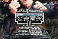 公安局长3