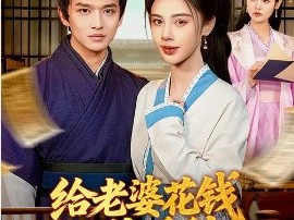 给老婆花钱十倍返利，我富可敌国