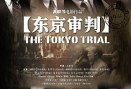 东京审判MP4格式