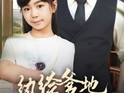 纨绔爹地请乖乖听话