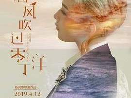 海风吹过零丁洋