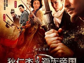 狄仁杰之通天帝国