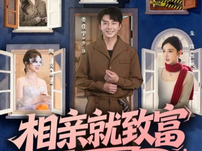 相亲就致富，我的余额有些恐怖