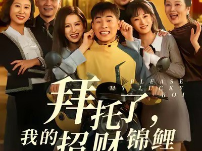 拜托了，我的招财锦鲤