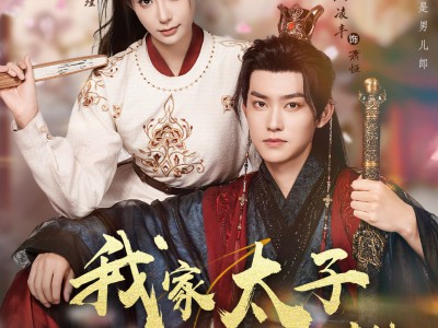 我家太子她娇不可攀