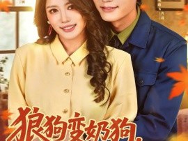 狼狗变奶狗，俏媳妇真会教