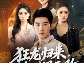 狂龙归来，我世间无敌