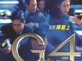 G4特工
