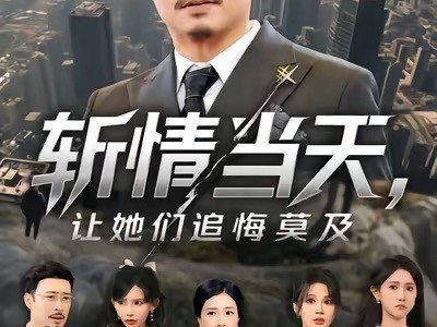 斩情当天，让她们追悔莫及