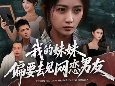 我的妹妹偏要去见网恋男友