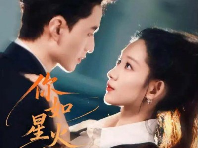 你如星火降临