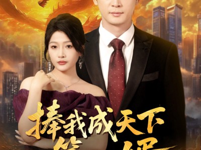 捧我成天下第一婿