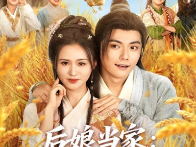 后娘当家：王爷喊着要入赘