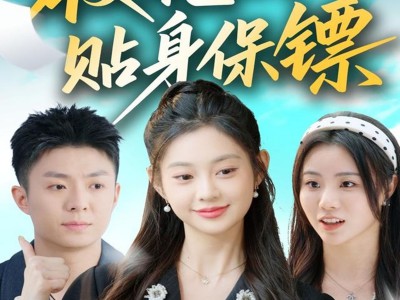 校花的贴身保镖