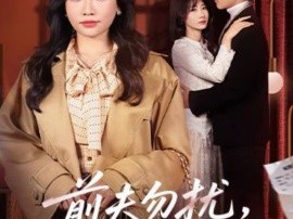 前夫勿扰，她已带娃再婚