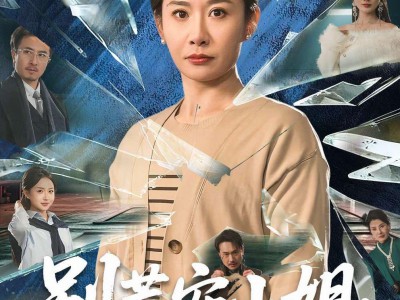 别惹安小姐，她妈是大嫂