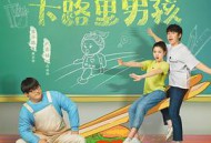 我的卡路里男孩