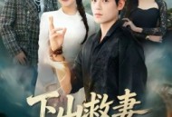 下山救妻，老婆别慌我先收个名门