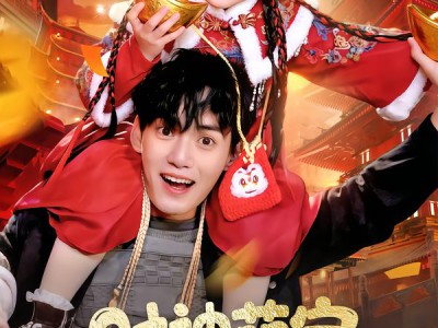 财神萌宝闹新春