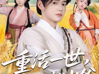 重活一世，睁眼就当爹