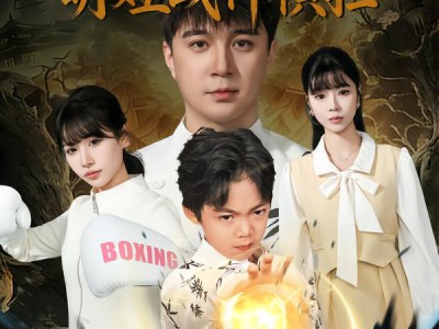 老祖下山，萌娃战神横扫