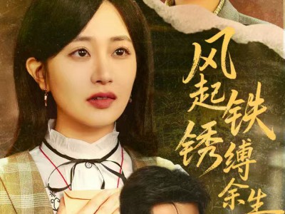 风起铁锈缚余生