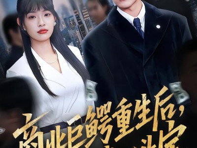 商业巨鳄重生后，把初恋当心头宝