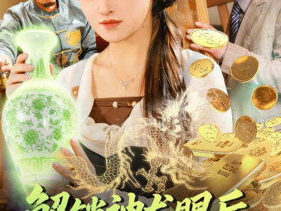 解锁神龙眼后，我财富自由