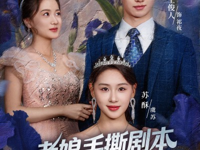 老娘手撕剧本由我不由天