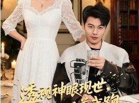 透视神眼现世，警花追着我跑