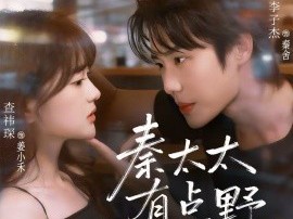 秦太太有点野，得宠