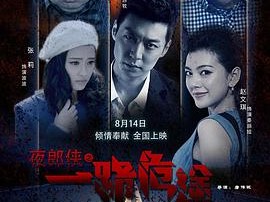 夜郎侠之一路危途